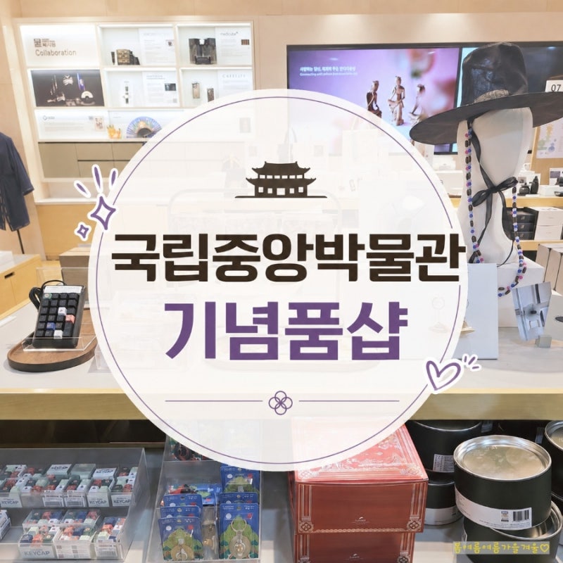국립중앙박물관 굿즈샵(뮷즈) 방문 및 쇼핑 후기. 위치 및 상품 종류.
