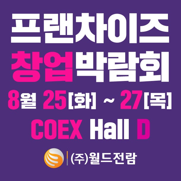 [코엑스] 제84회 프랜차이즈 창업박람회 2026 코엑스 개최 예비 창업자를 위한 브랜드 비교와 ....
