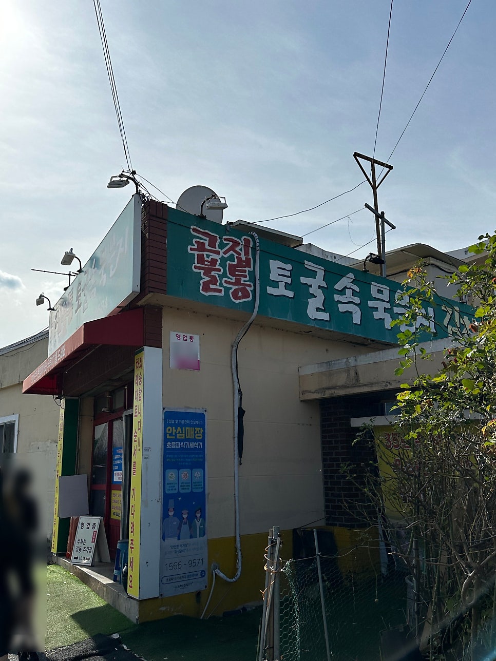 고집불통토굴속묵은지 사진 1
