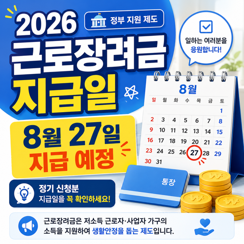 2026 근로장려금 지급일 언제?, 정기신청 8월 입금 일정 정리