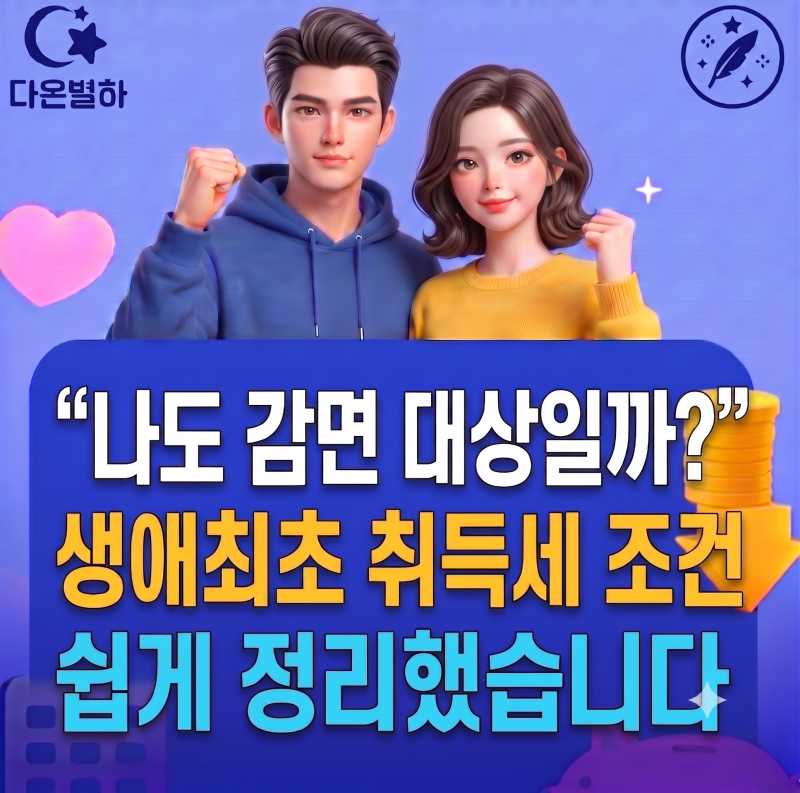 "나도 감면 대상일까?" 생애최초 취득세 조건 쉽게 정리했습니다