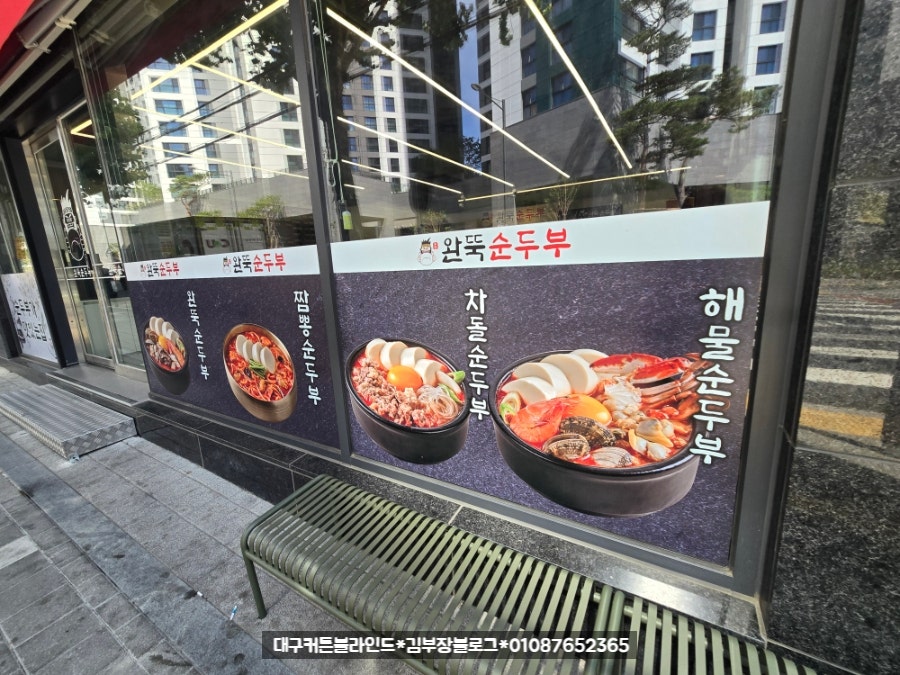 완뚝순두부 동대구점 사진 4