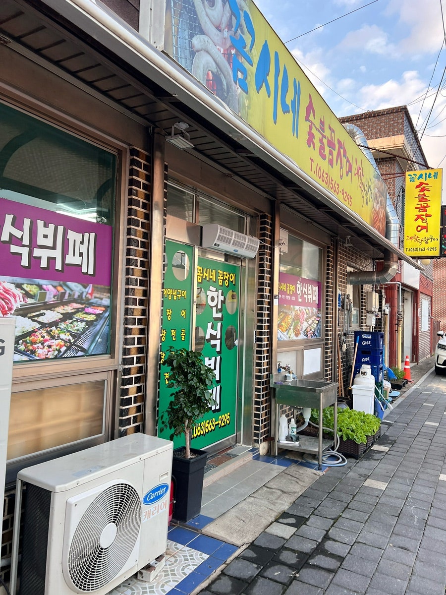 꼼시네숯불꼼장어 사진 2