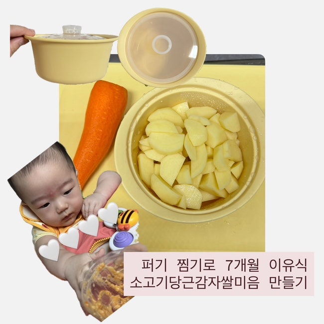 키즈마일 이유식 1등 퍼기 찜기로 7개월 아기 소당근감자미음 만들기 (이유식준비물 추천)