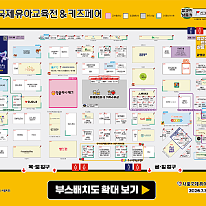 서울국제유아교육전 코엑스 유교전 주차 부스배치도 준비물 사전등록 (2026년 현장등록)
