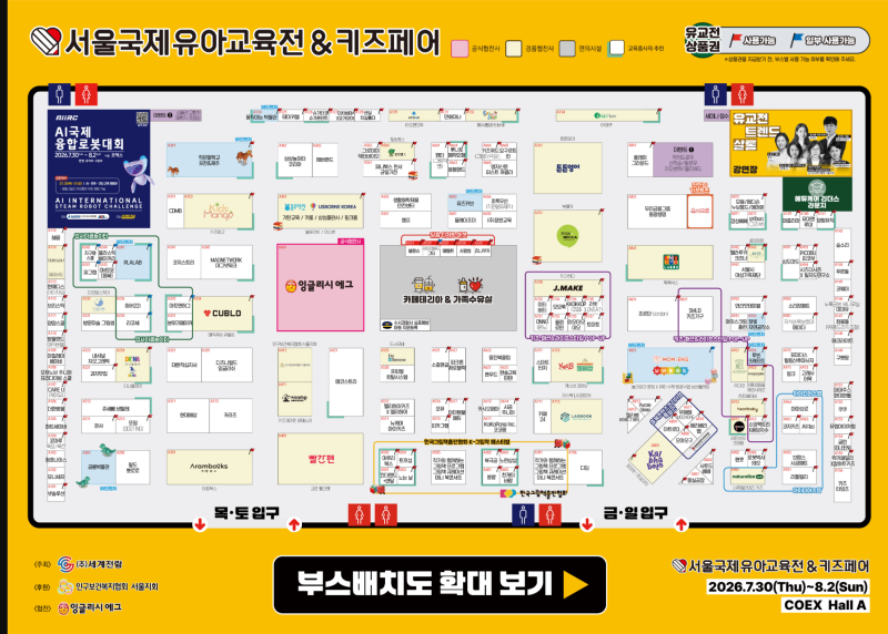 서울국제유아교육전 코엑스 유교전 주차 부스배치도 준비물 사전등록 (2026년 현장등록)