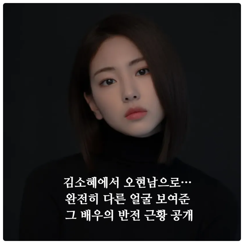 김소혜에서 오현남으로… 완전히 다른 얼굴 보여준 그 배우의 반전 근황 공개