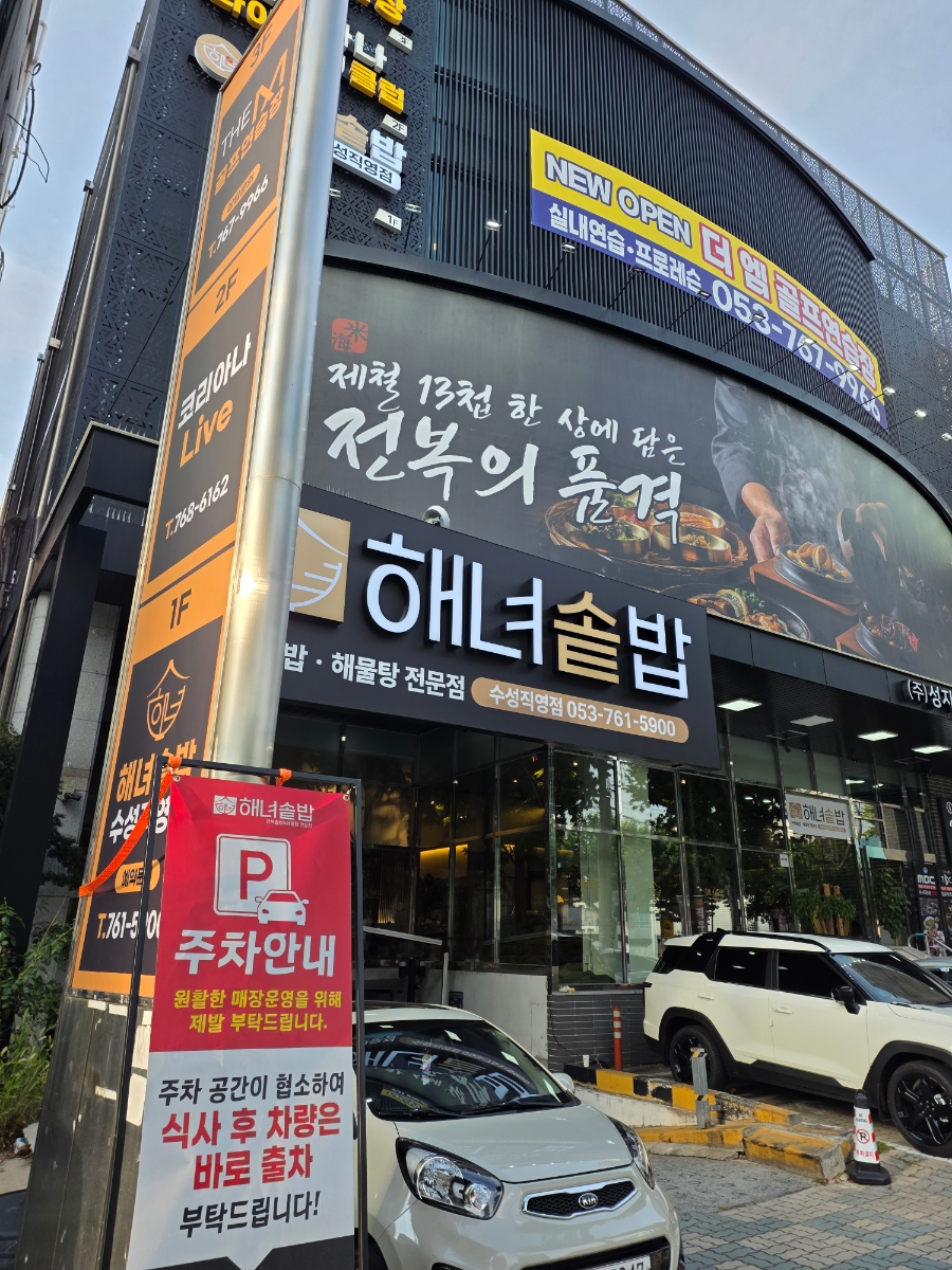 해녀솥밥 수성직영점 사진 1