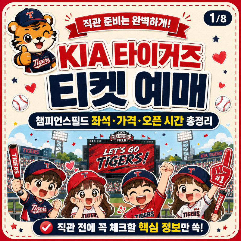 KIA 타이거즈 티켓 예매 방법｜챔피언스필드 좌석·가격·오픈 시간 총정리