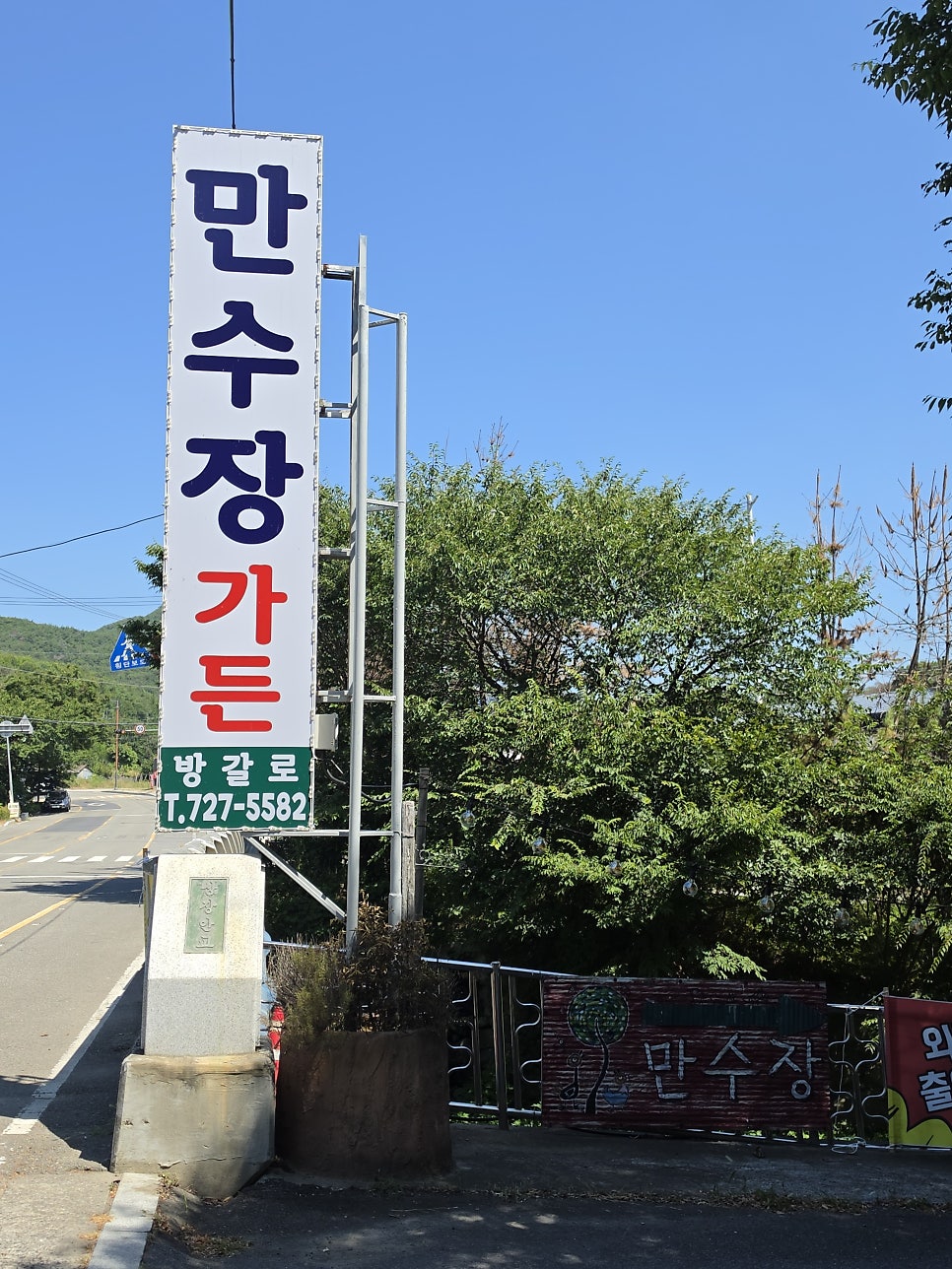 만수장 사진 2