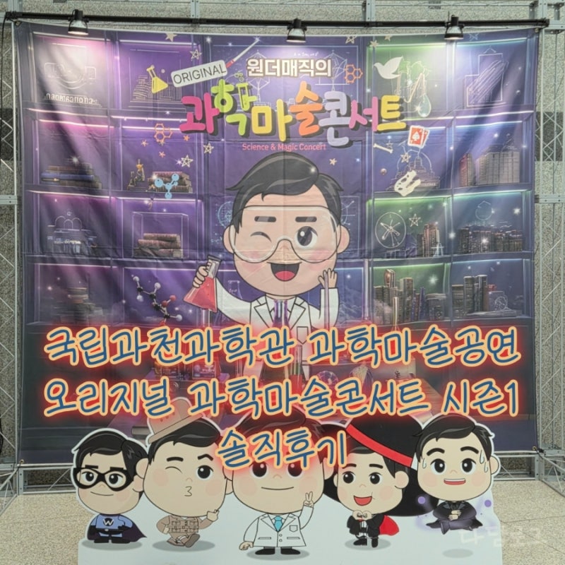 국립과천과학관 과학마술공연 오리지널 과학마술콘서트 시즌1 솔직후기