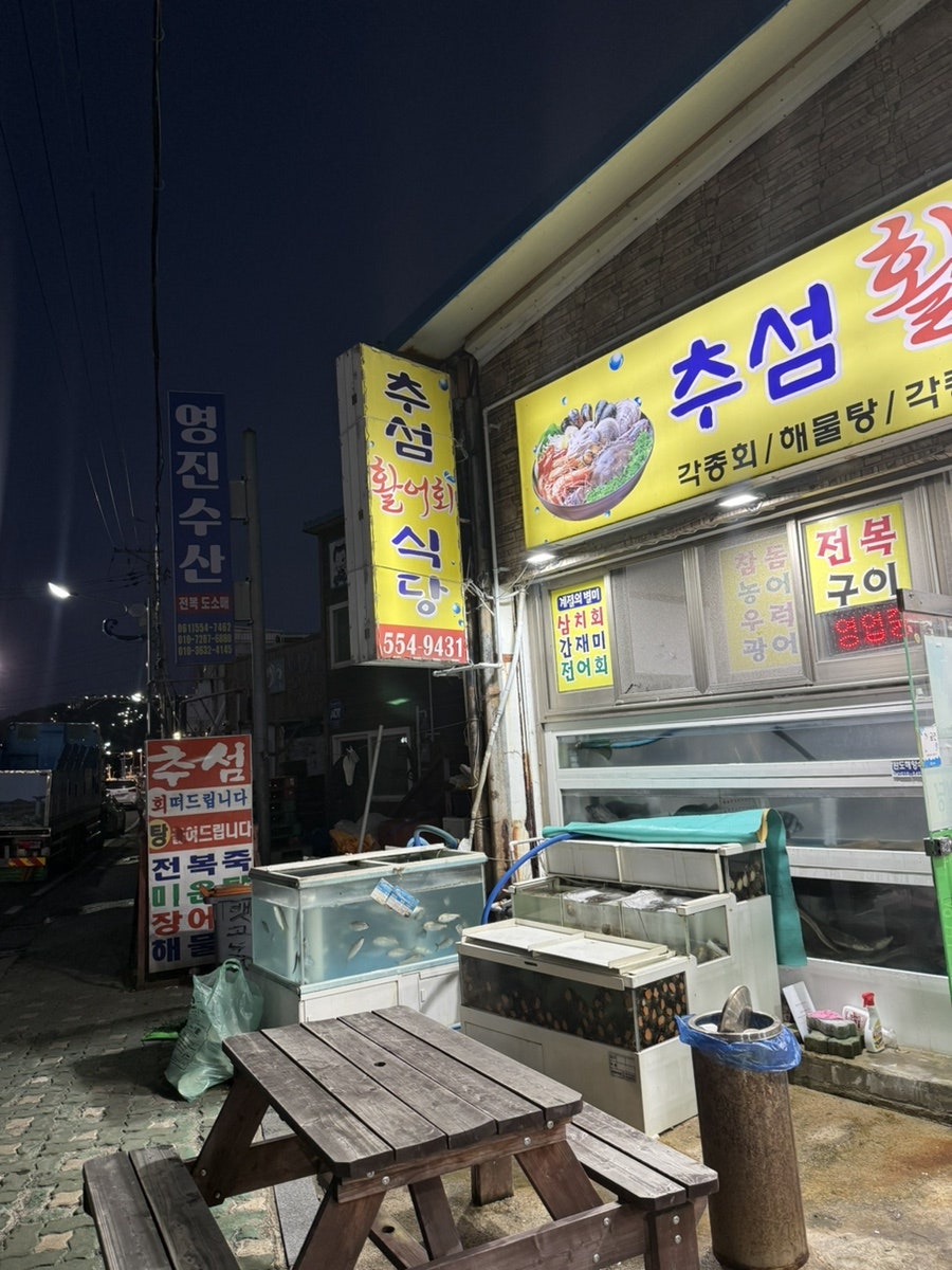 추섬활어회식당 사진 4