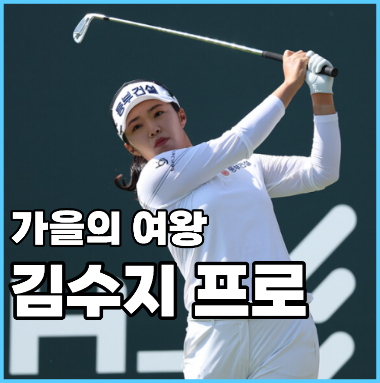 18번 홀까지 손에 땀을 쥐게 한 김수지 프로 프로필 & 강점 완전 분석