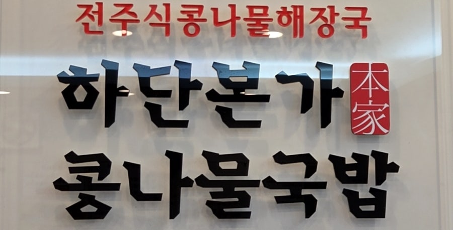 하단본가콩나물국밥 사진 3
