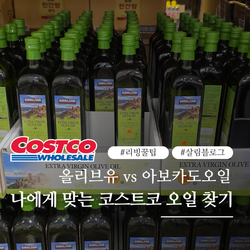 코스트코 오일 추천 BEST 6! 올리브유부터 아보카도오일 가격·기능·장단점 완전 정리