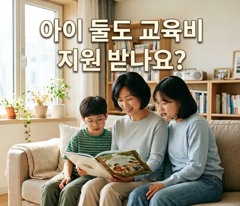 둘째 아이도 다자녀 혜택 받을 수 있을까? 초중고 교육비 지원 기준 & 대학 장학금 차이