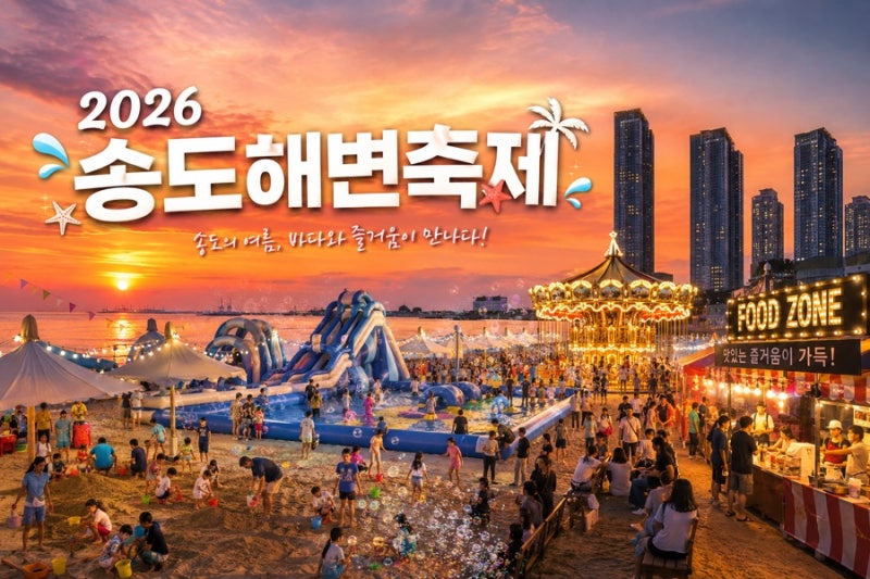 2026 송도해변축제 기본정보 총정리 일정 라인업 주차 물놀이 한눈에