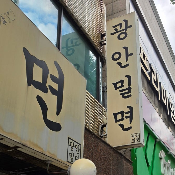 광안밀면 사진 2