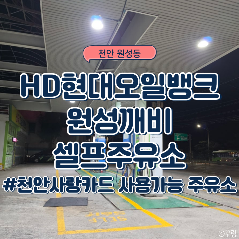 천안사랑카드 주유소, HD현대오일뱅크 원성깨비셀프주유소