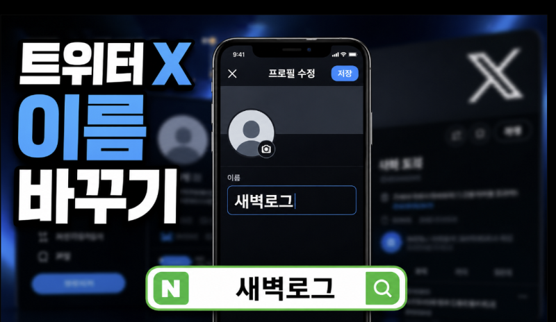 트위터 X 이름 바꾸기, 프로필 이름과 사용자 아이디 변경 방법