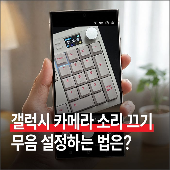 갤럭시 카메라 소리 끄기 : 무음 ADB 설정하는 법은?