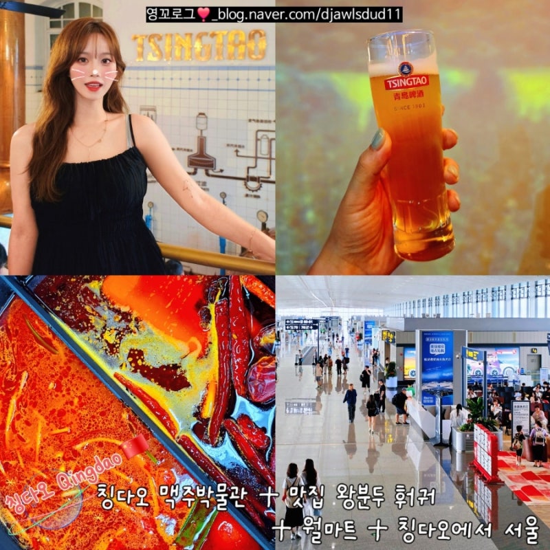 칭다오여행 || 맥주박물관 / 맛집 왕분두 훠궈 / 월마트 / 칭다오에서 서울