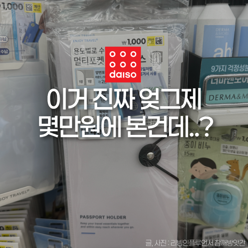 여행지에서 사면 '몇만원'이에요... 미리 챙겨야 할 다이소 여행용품 3가지