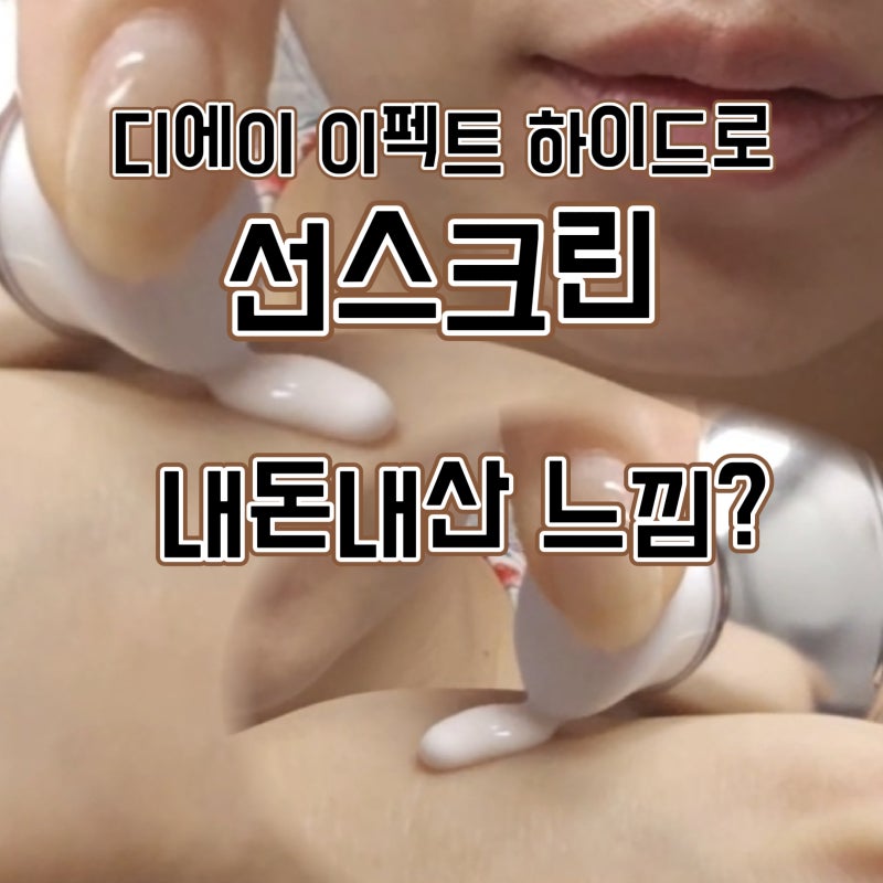 [내돈내산] 민감성 피부 착붙! 디에이 이펙트(DA EFFECT) 하이드로 선스크린 솔직 후기
