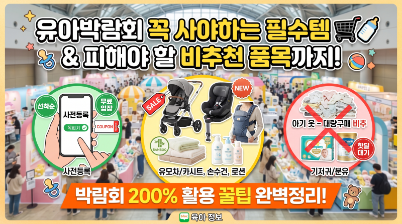 [유아박람회 준비물] 베이비페어에서 꼭 사야 할 필수템 & 비추천 품목 완벽 정리