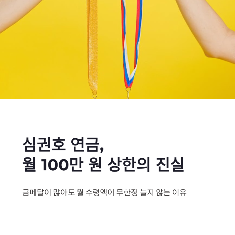 심권호 연금 월 100만 원 상한과 초과 점수 보상 방식
