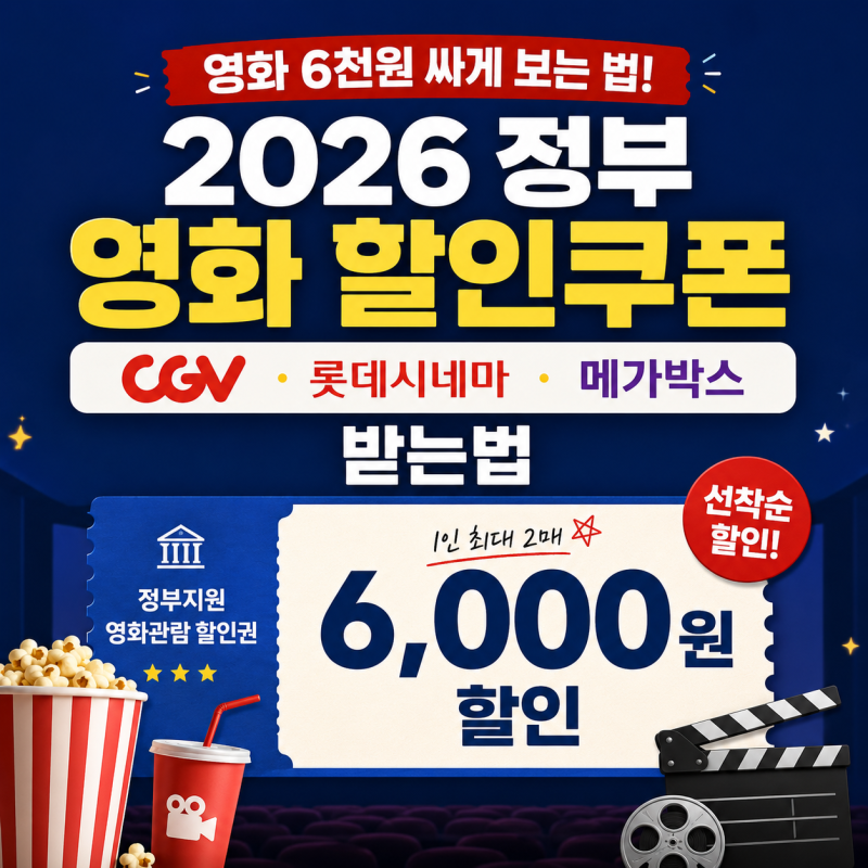 영화 6천원 싸게 보는 법! 2026 정부 영화 할인쿠폰 CGV·롯데시네마·메가박스 받는법