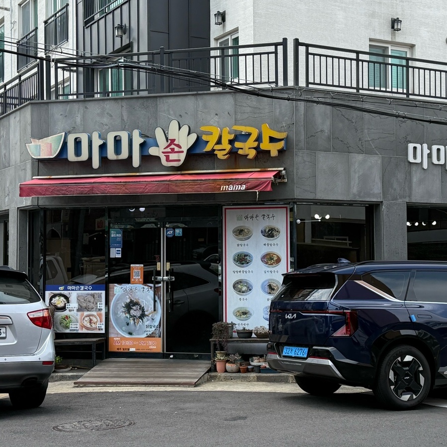 마마손칼국수 사진 2