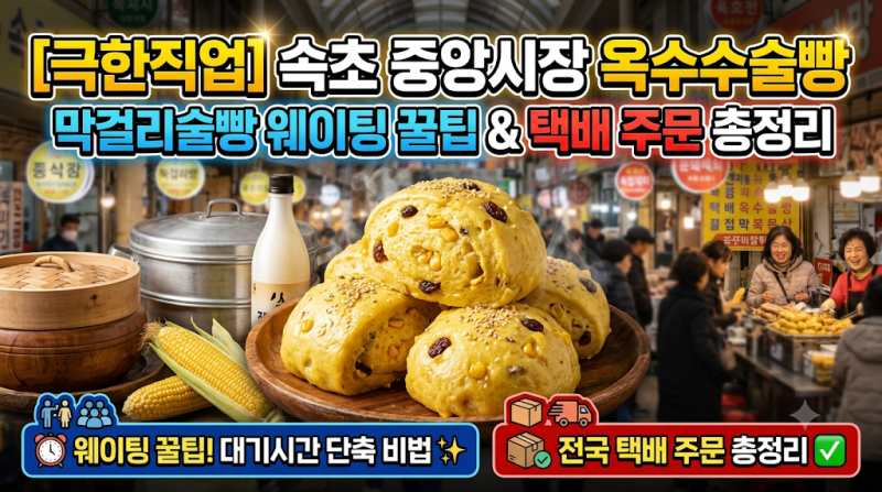 극한직업 속초 중앙시장 옥수수술빵 막걸리술빵 웨이팅 꿀팁 & 택배 주문 총정리