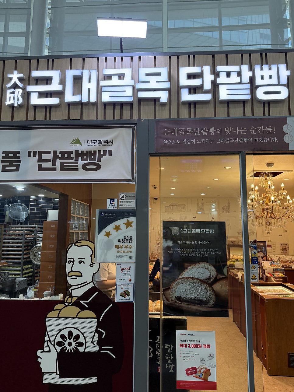 대구근대골목단팥빵 동대구역사점