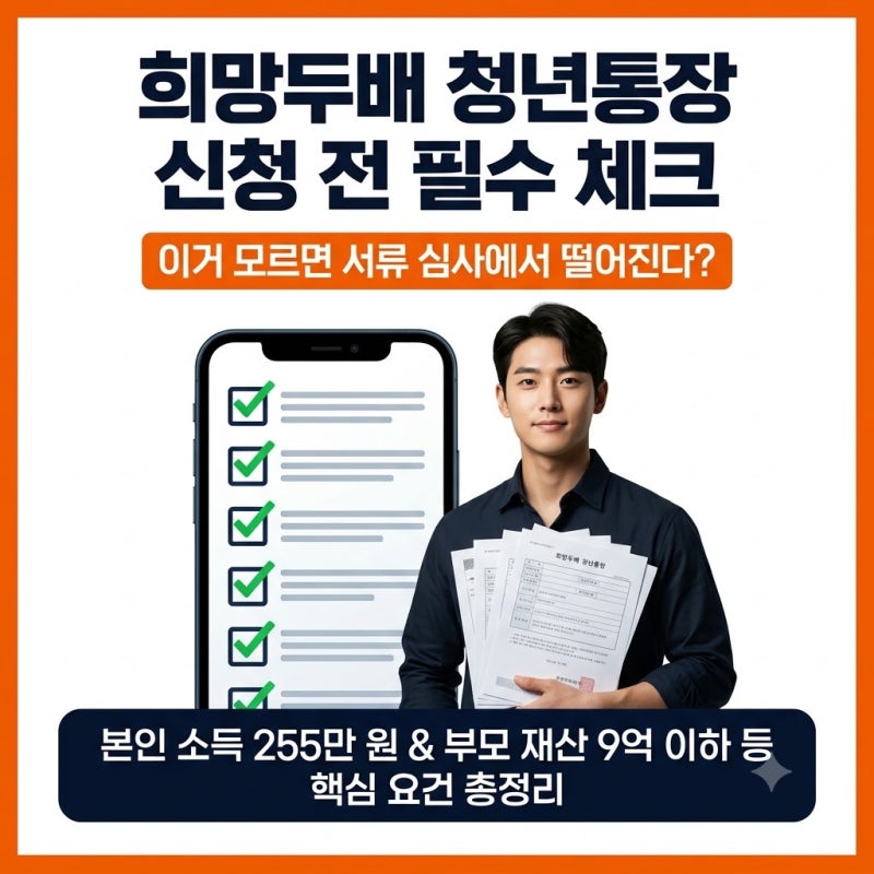 희망두배 청년통장 신청 전 필수 체크, 이거 모르면 서류 심사에서 떨어진다는데