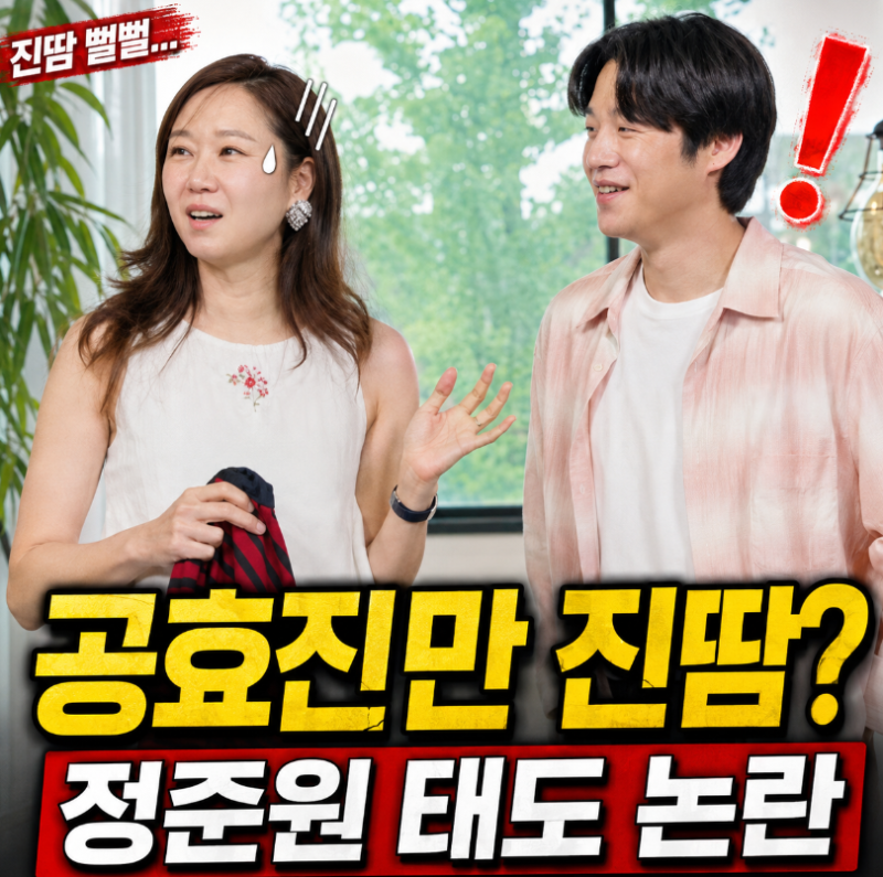 Why the Jung Joon-won 'How Do You Play?' Attitude Controversy? A Summary of Scenes Where Gong Hyo-jin Took on the Challenge Instead