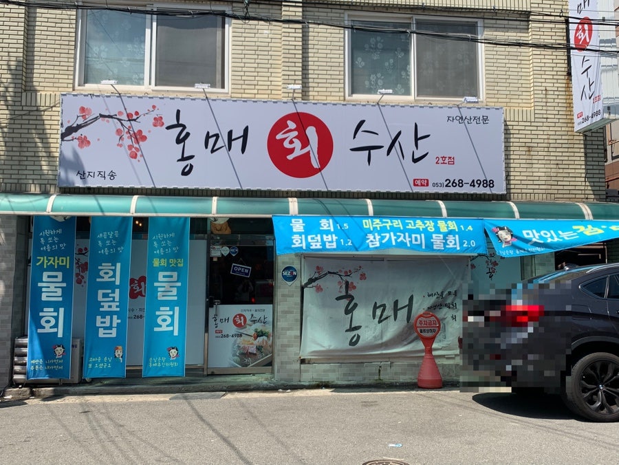 홍매회수산 사진 1