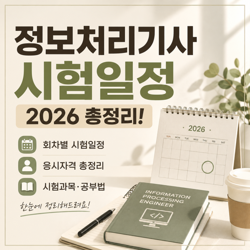 정보처리기사 시험일정 2026 총정리! 응시자격부터 시험과목, 공부법까지