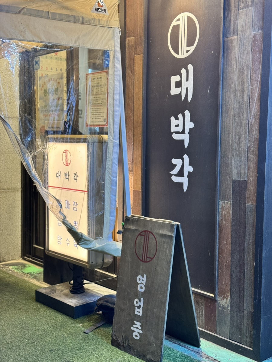 대박집 사진 1