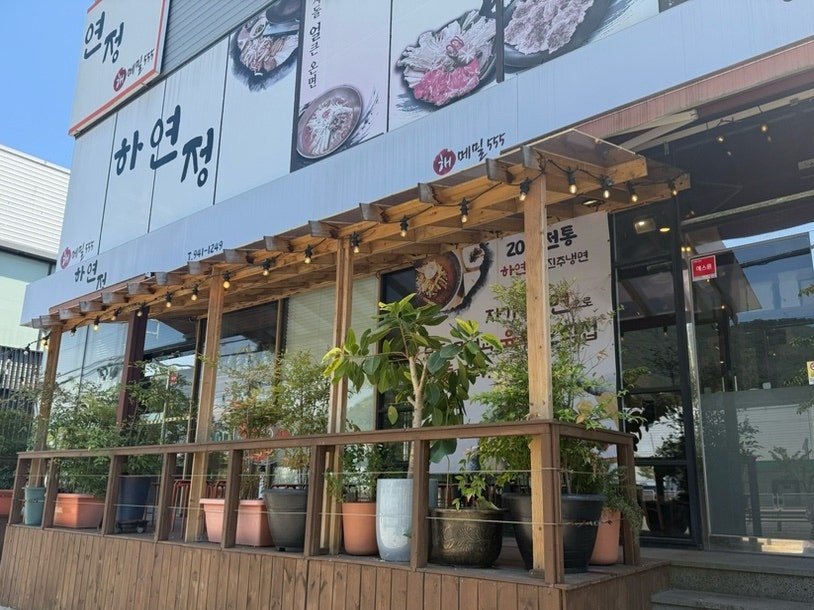 하연정 사진 1