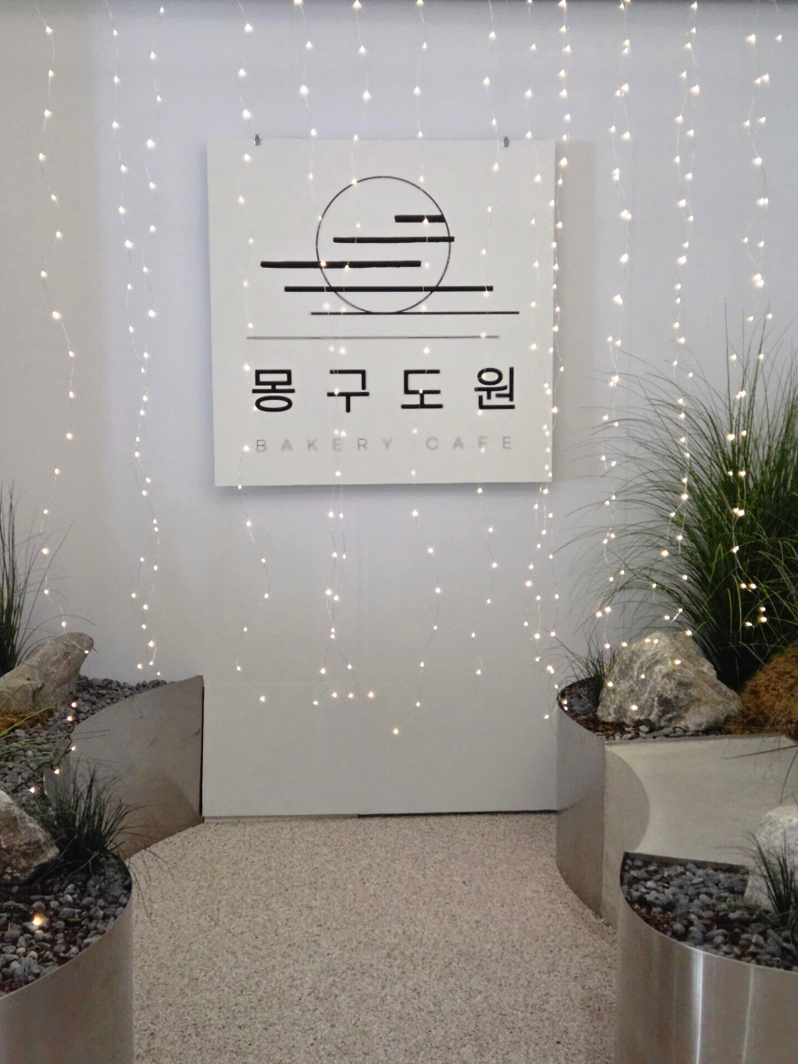 몽구도원 사진 3