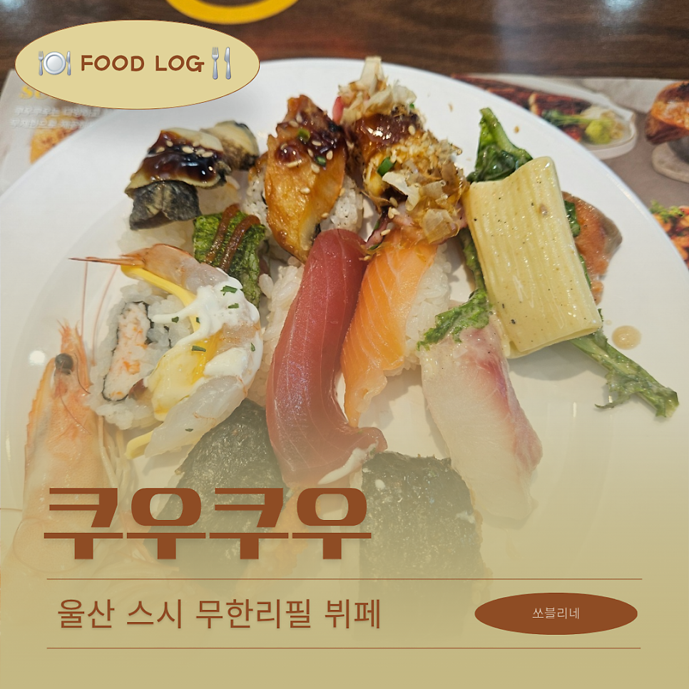 쿠우쿠우 굴화하나로마트점 사진 1
