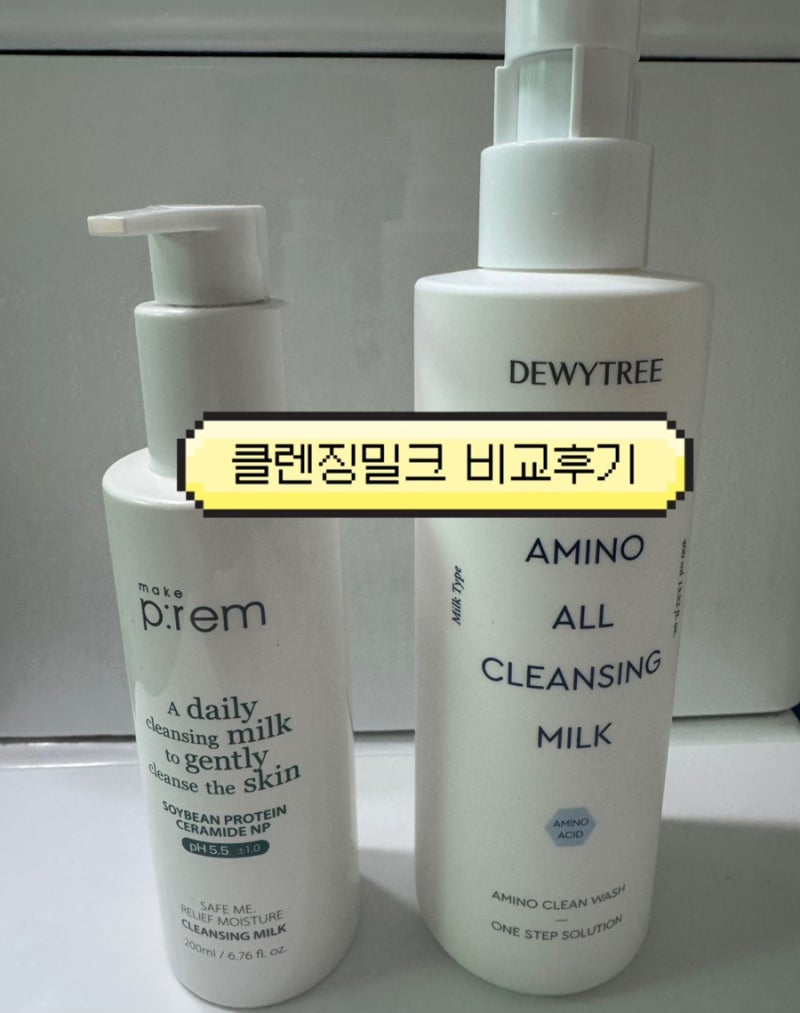 최고의 클렌징밀크를 찾아서- 메이크프렘 듀이트리 이지앤트리 시드물 클렌징밀크 비교 후....