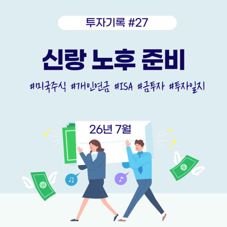 [투자기록#27] 신랑 노후준비 - 주식/연금/<b>ISA</b>/금투자 현황