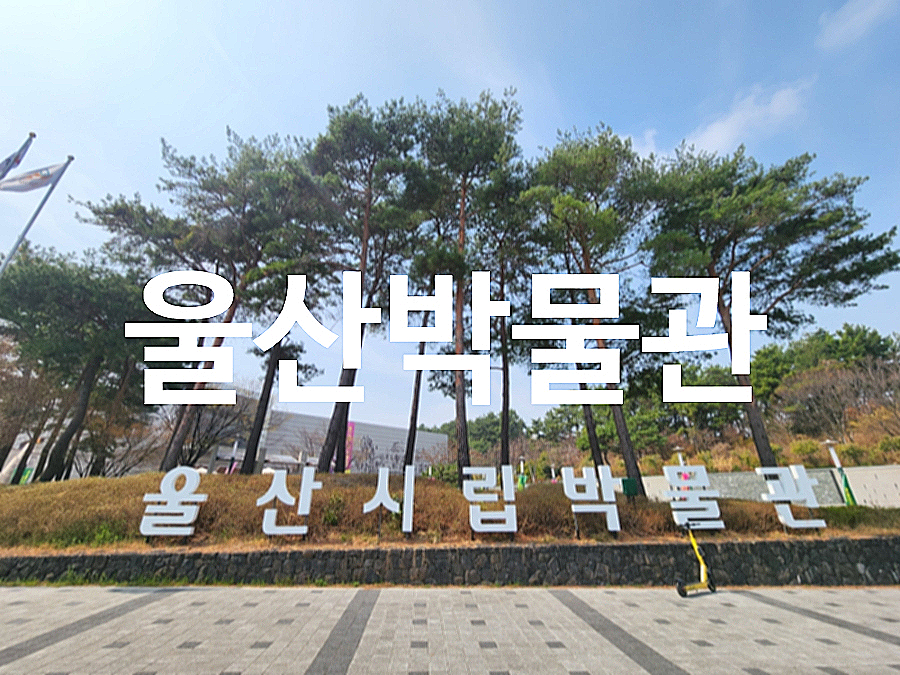 울산박물관