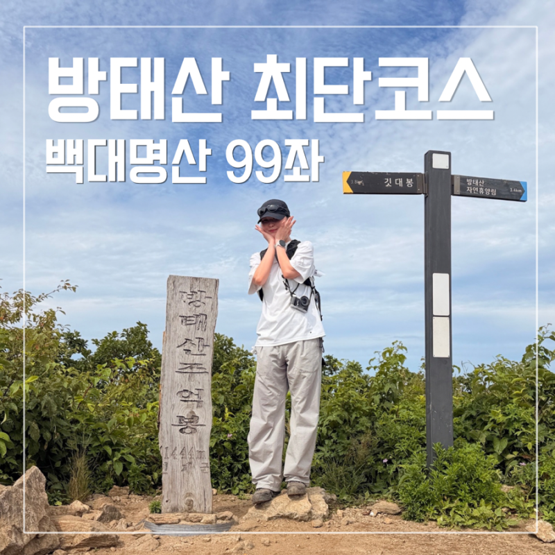 백대명산 99좌 강원도 인제 방태산 자연휴양림 최단코스 등산코스