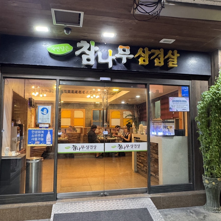 참나무삼겹살 영도점 사진 4