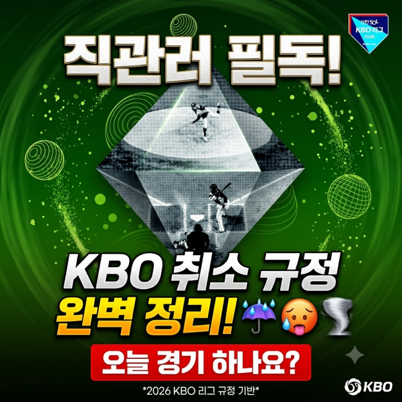 프로야구 경기취소, 폭염취소기준, 우천취소/미세먼지 취소기준 (2026 KBO규정 & 환불 정리)