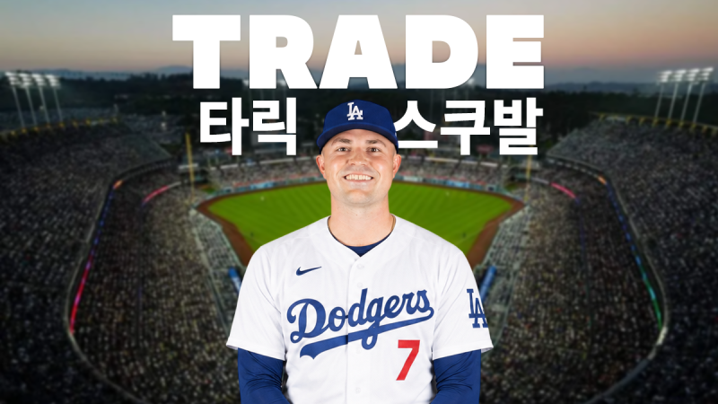 스쿠발 LA 다저스 트레이드 합의｜사이영상 에이스 영입 대가·데뷔 전 총정리