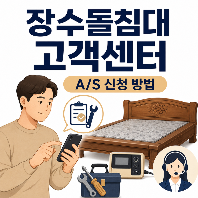 장수돌침대 고객센터, “고장 났을 때 어디로?” A/S 신청법